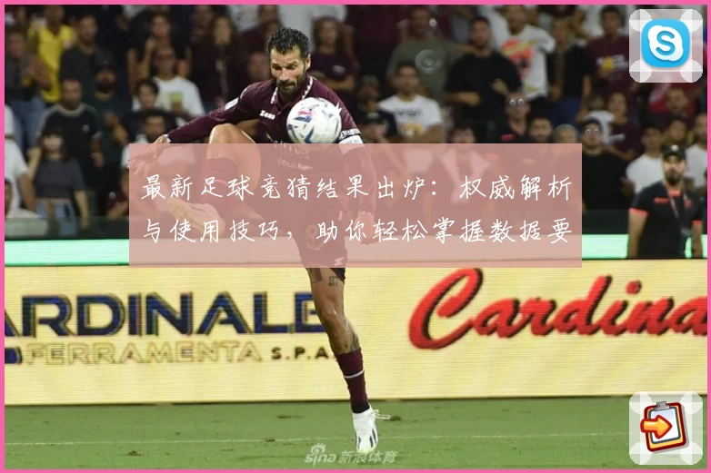 最新足球竞猜结果出炉：权威解析与使用技巧，助你轻松掌握数据要点
