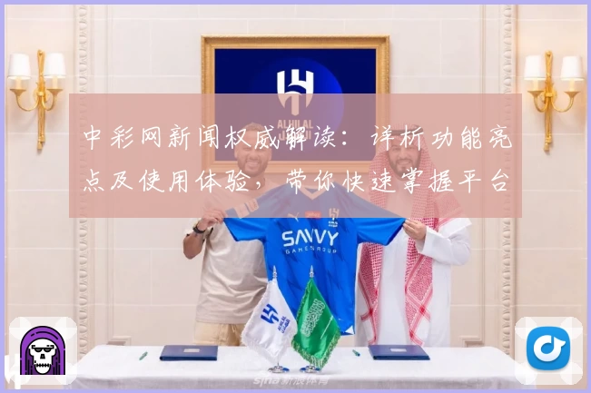 中彩网新闻权威解读：详析功能亮点及使用体验，带你快速掌握平台动态