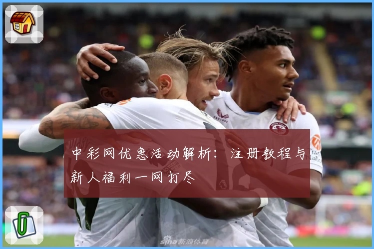 中彩网优惠活动解析:注册教程与新人福利一网打尽