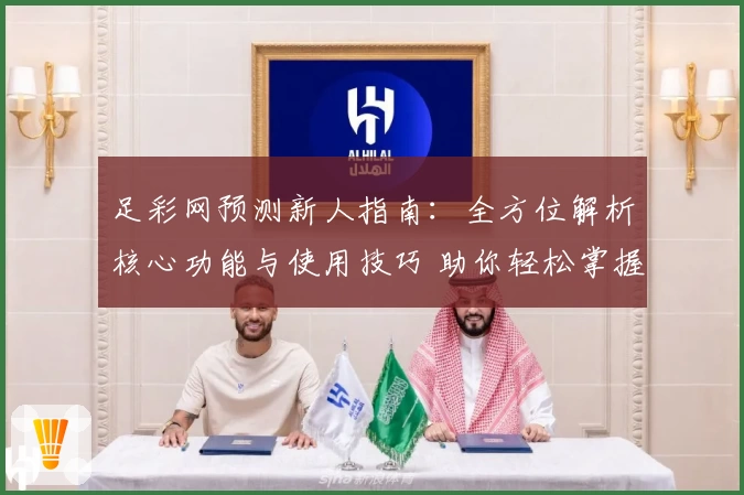 足彩网预测新人指南：全方位解析核心功能与使用技巧 助你轻松掌握数据分析秘诀