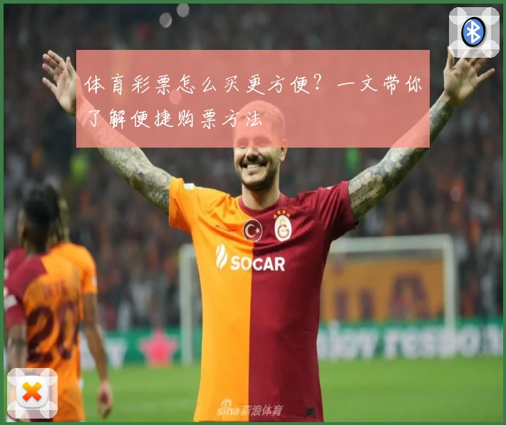 体育彩票怎么买更方便？一文带你了解便捷购票方法