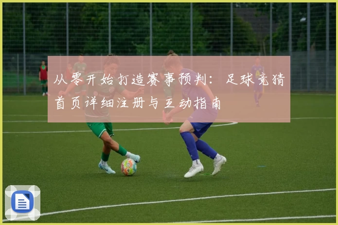 从零开始打造赛事预判：足球竞猜首页详细注册与互动指南