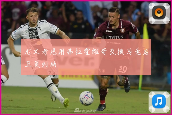 尤文考虑用弗拉霍维奇交换马竞后卫莫利纳