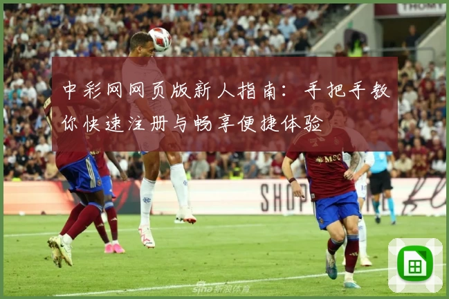 中彩网网页版新人指南:手把手教你快速注册与畅享便捷体验