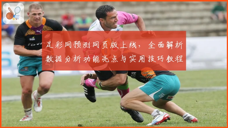足彩网预测网页版上线,全面解析数据分析功能亮点与实用技巧教程
