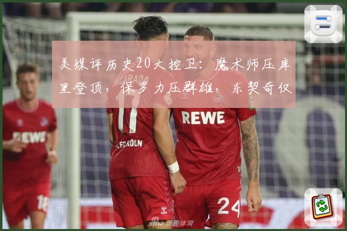 美媒评历史20大控卫:魔术师压库里登顶,保罗力压群雄,东契奇仅列第19
