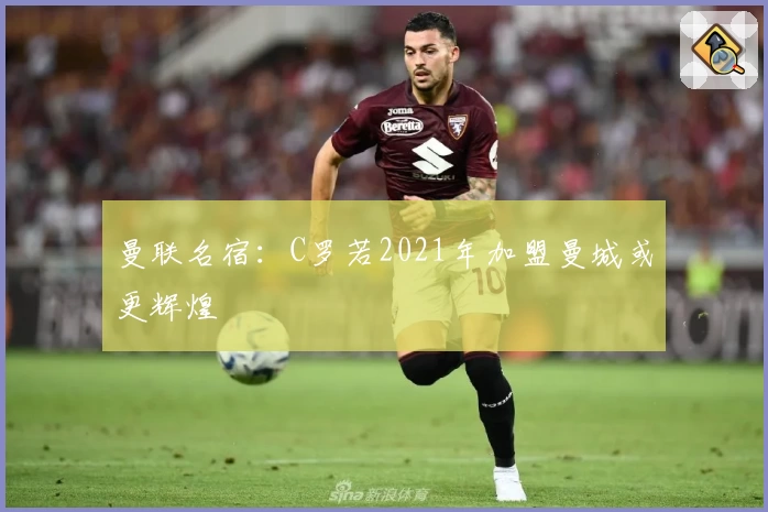 曼联名宿:C罗若2021年加盟曼城或更辉煌