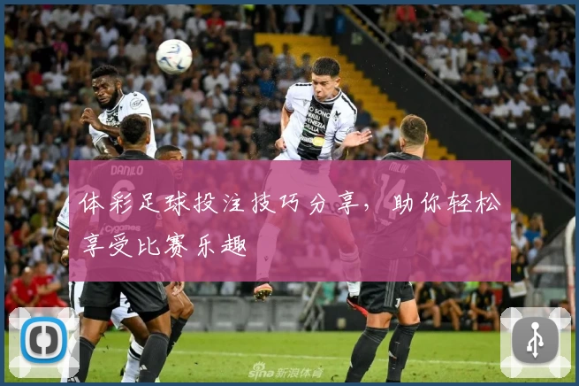 体彩足球投注技巧分享,助你轻松享受比赛乐趣