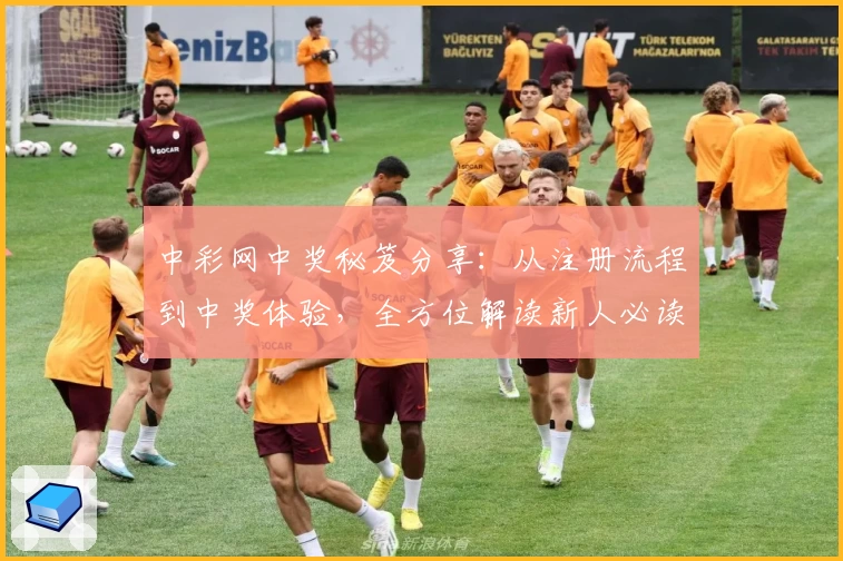 中彩网中奖秘笈分享:从注册流程到中奖体验,全方位解读新人必读指南