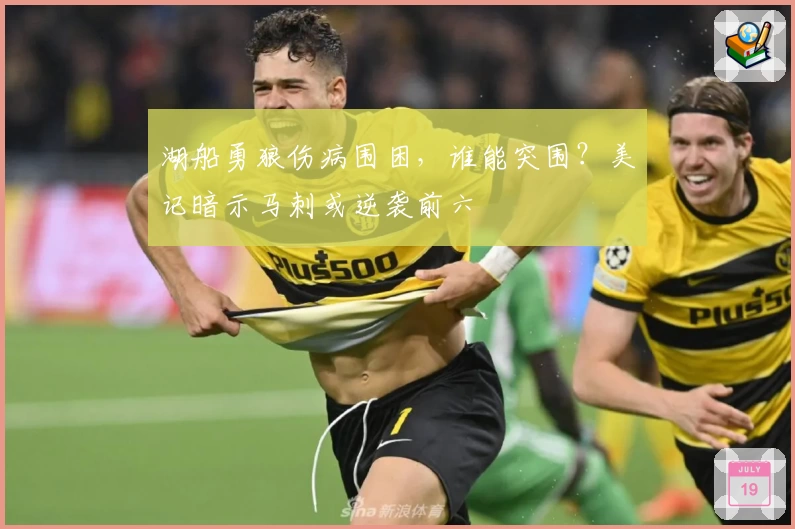 湖船勇狼伤病围困，谁能突围？美记暗示马刺或逆袭前六