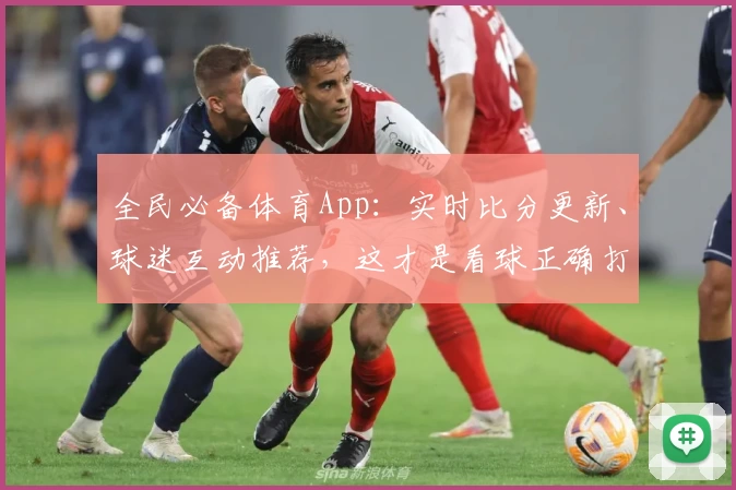 全民必备体育App：实时比分更新、球迷互动推荐，这才是看球正确打开方式！