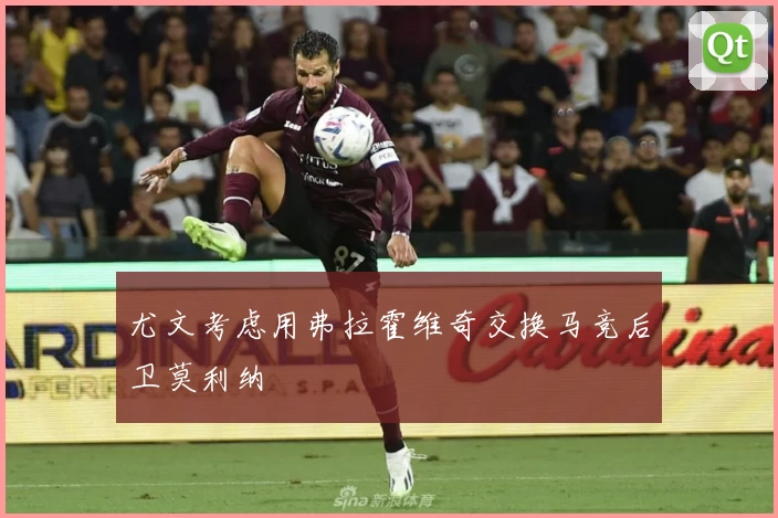 尤文考虑用弗拉霍维奇交换马竞后卫莫利纳