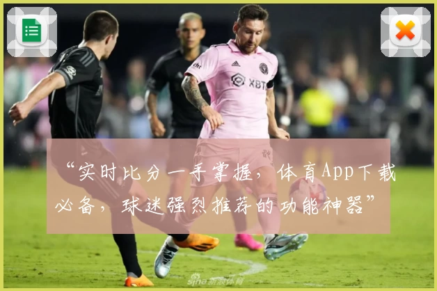 “实时比分一手掌握，体育App下载必备，球迷强烈推荐的功能神器”